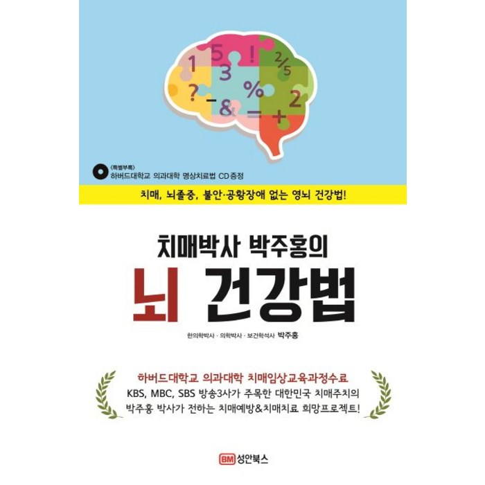 치매박사 박주홍의 뇌 건강법:치매 뇌졸중 불안 공황장애 없는 영뇌 건강법!, 성안북스, 박주홍 대표 이미지 - 공황장애 추천