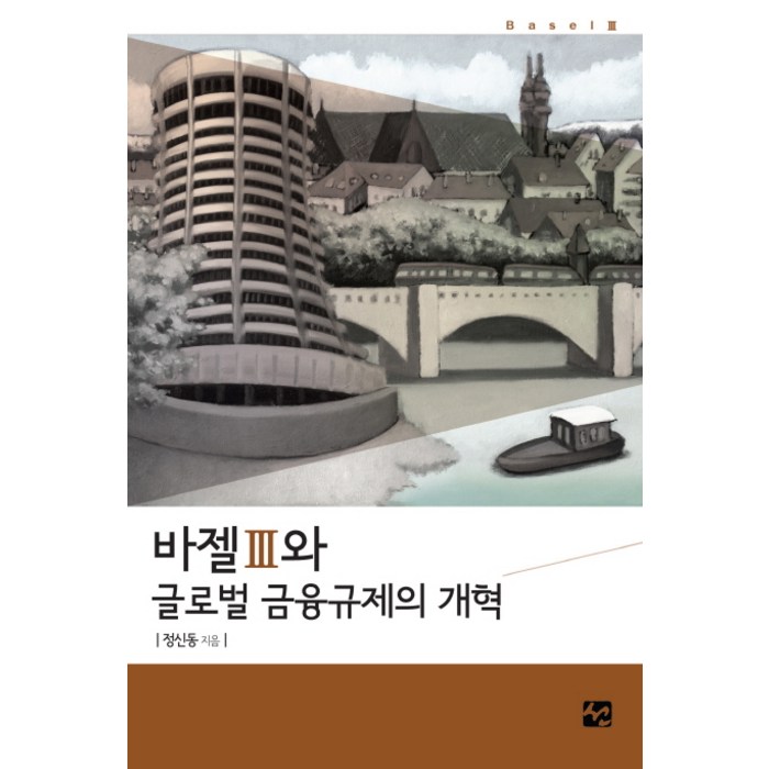 바젤3과 글로벌 금융규제의 개혁, 도서출판 선 대표 이미지 - 바젤3 책 추천