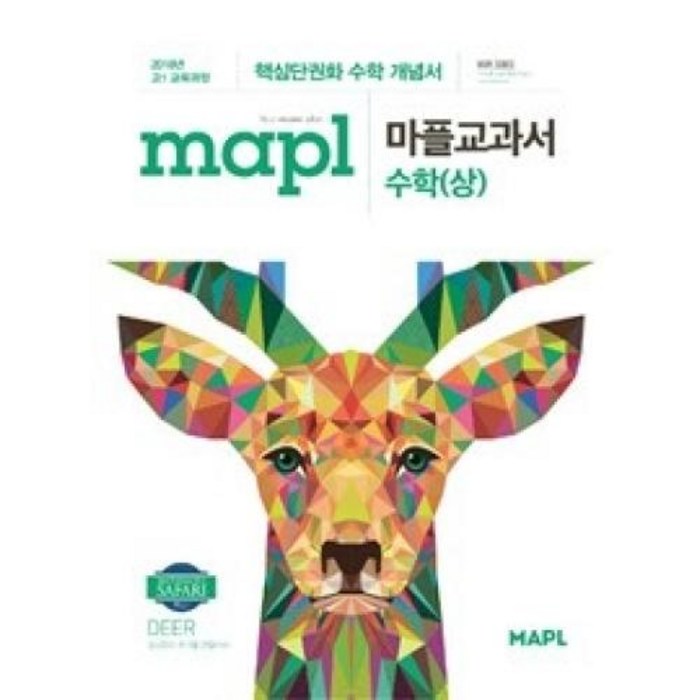 2024 마플 MAPL 마플교과서 수학 (상), 희망출판, 수학영역 대표 이미지 - 수학 개념서 추천