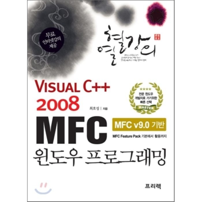 열혈강의 VISUAL C++ 2008 MFC 윈도우 프로그래밍, 프리렉 대표 이미지 - C++ 책 추천