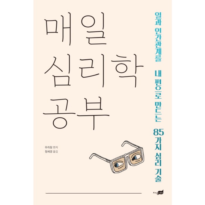 매일 심리학 공부:일과 인간관계를 내 편으로 만드는 85가지 심리 기술, 지식너머, 우리창 대표 이미지 - 설득 잘 하는 법 추천