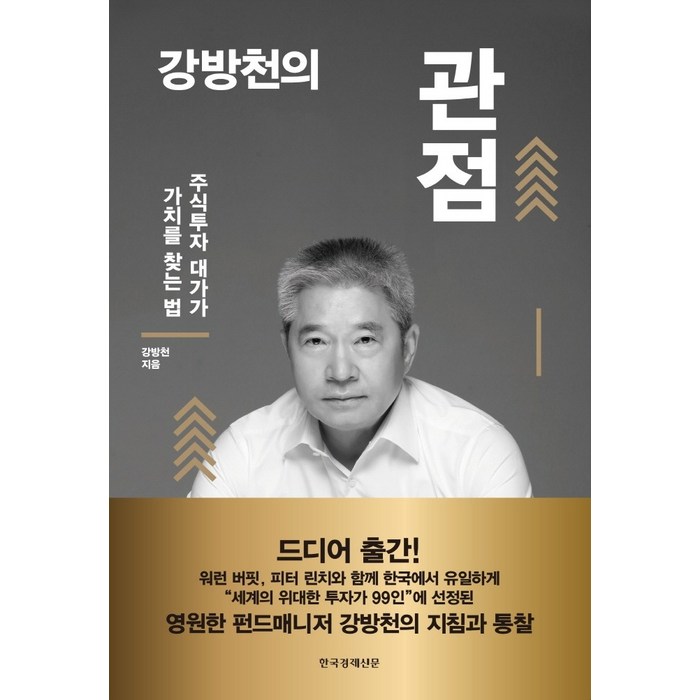 강방천의 관점:주식투자 대가가 가치를 찾는 법, 한국경제신문 대표 이미지 - 가치투자 책 추천