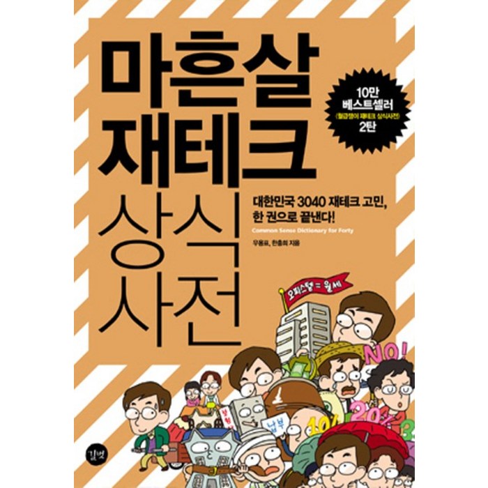 마흔살 재테크 상식사전, 길벗, 우용포, 한충희 대표 이미지 - 재테크 책 추천