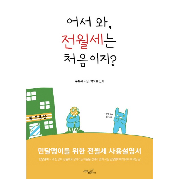 어서 와 전월세는 처음이지?:민달팽이를 위한 전월세 사용설명서, 초록비책공방, 구본기 대표 이미지 - 월세 받기 추천