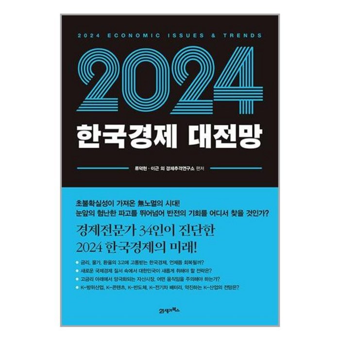 21세기북스 2024 한국경제 대전망 (마스크제공) 대표 이미지 - 경제 전망 추천