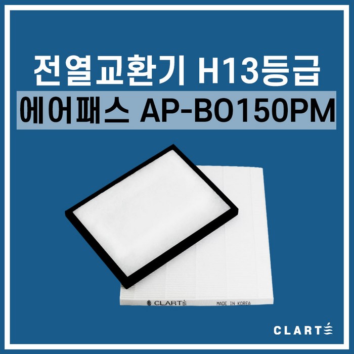 에어패스 AP-BO150PM 전열교환기 헤파필터, 세트구성(헤파필터1EA+프리필터2EA) 대표 이미지 - 전열교환기 필터 추천