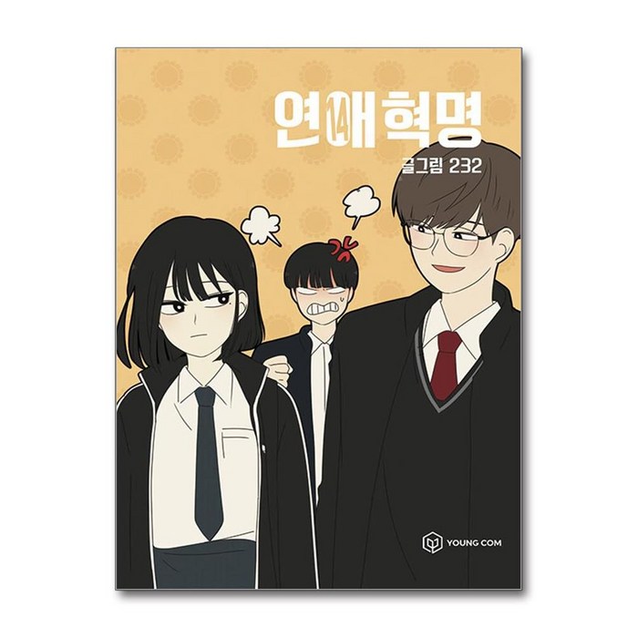 연애혁명 14 / 영컴# 비닐포장**사은품증정!!# (단권+사은품) 대표 이미지 - 연애 하는법 추천