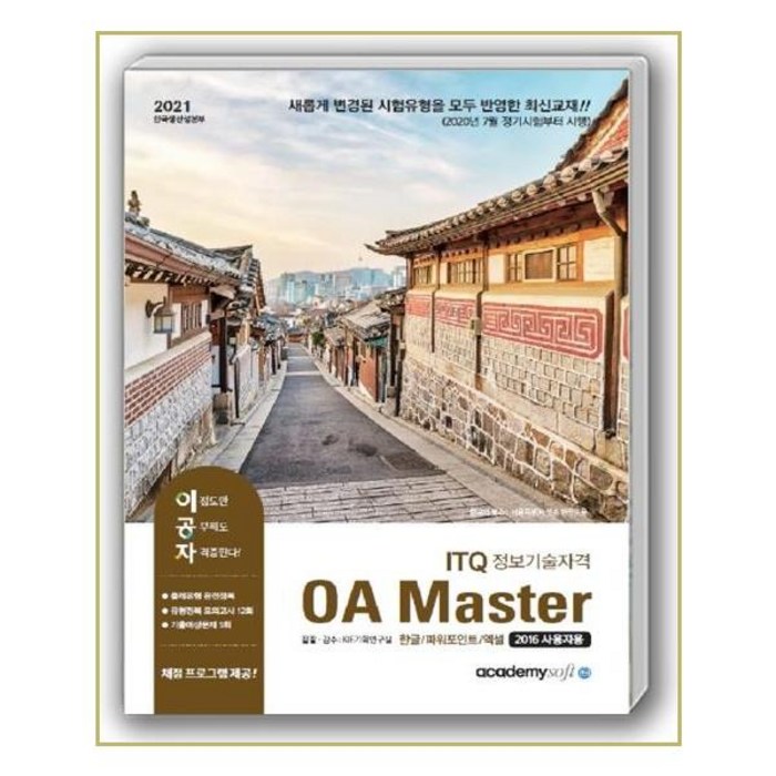 이공자 ITQ 정보기술자격 OA Master(한글+파워포인트+엑셀 2016 사용자용)(2021):채점프로그램 제공, 아카데미소프트 대표 이미지 - 파워포인트 책 추천