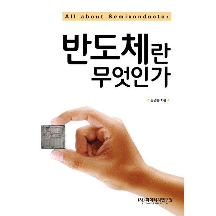 반도체란 무엇인가, Pi-TOUCH, 유영준 저 대표 이미지 - 반도체 책 추천