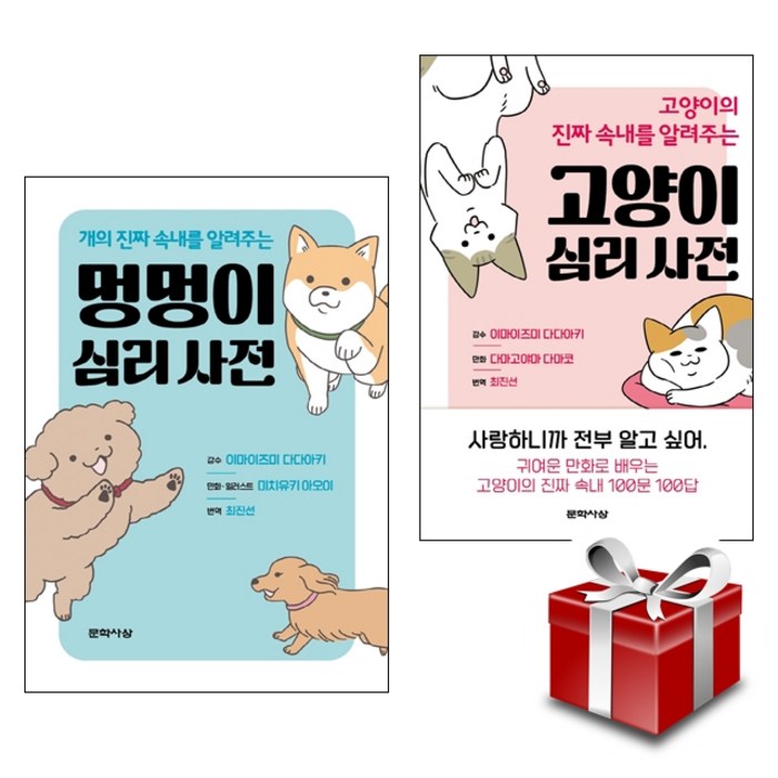 멍멍이 심리 사전 + 고양이 심리 사전 2종 세트 (랜덤 사은품 증정) 대표 이미지 - 고양이 키우는 법 추천