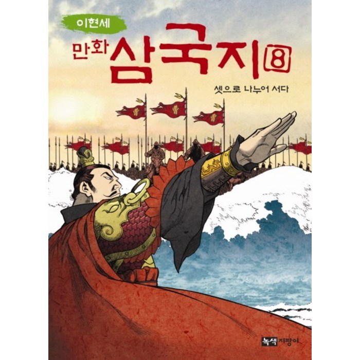 이현세 만화 삼국지. 8: 셋으로 나누어 서다, 녹색지팡이 대표 이미지 - 삼국지 세트 추천