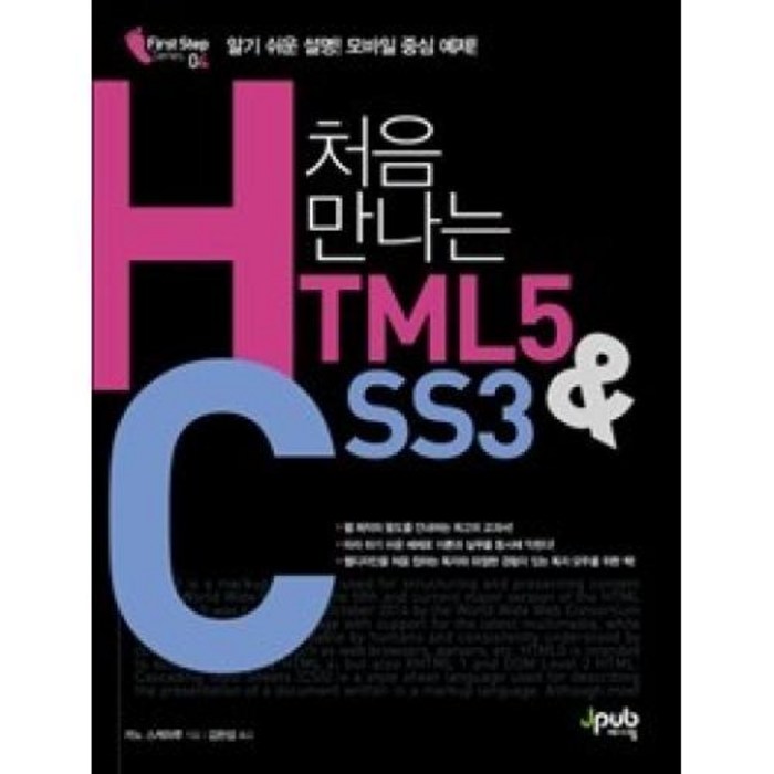 처음 만나는 HTML5 & CSS3 : 알기 쉬운 설명 모바일 중심 예제, 제이펍 대표 이미지 - HTML 책 추천