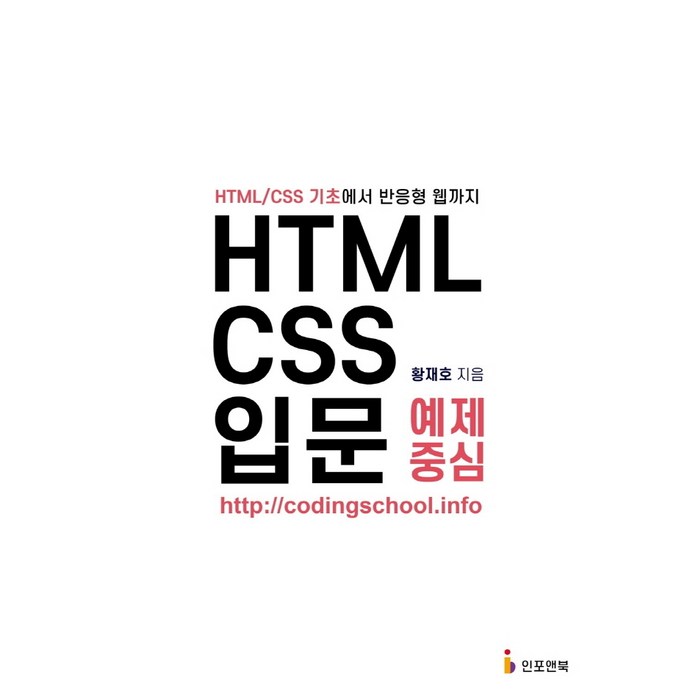 HTML/CSS 입문 예제 중심:HTML/CSS 기초에서 반응형 웹까지 대표 이미지 - 반응형 웹 책 추천