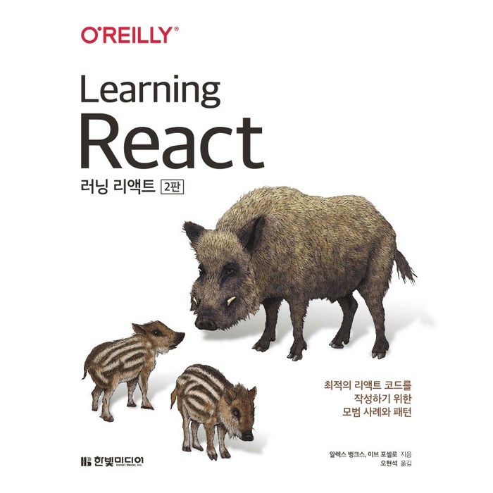 [한빛미디어] 러닝 리액트(Learning React): 최적의 리액트 코드를 작성하기 위한 모범 사례와 패턴(2판) 대표 이미지 - 리액트 책 추천