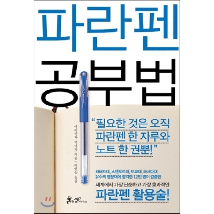 파란펜 공부법:세계에서 가장 단순하고 가장 효과적인 파란펜 활용술!, 쌤앤파커스 대표 이미지 - 공부법 책 추천