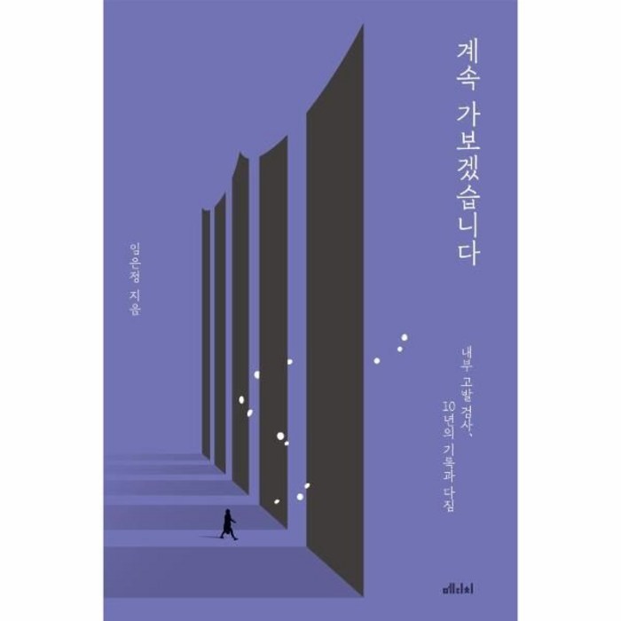 웅진북센 계속 가보겠습니다 임은정 내부 고발 검사 10년의 기록과 다짐, One color | One Size 대표 이미지 - 임은정 검사 추천