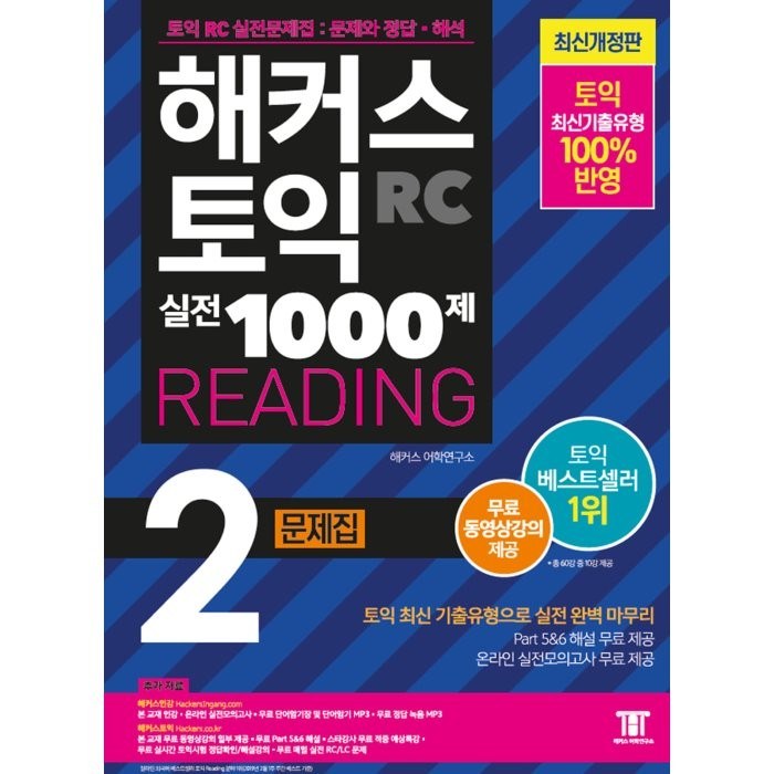 해커스 토익 실전 1000제. 2: RC 리딩 문제집 (Hackers TOEIC Reading):무료 동영상강의 제공ㅣ신토익 최신경향 반영, 해커스어학연구소 대표 이미지 - 해커스 영어 교재 추천