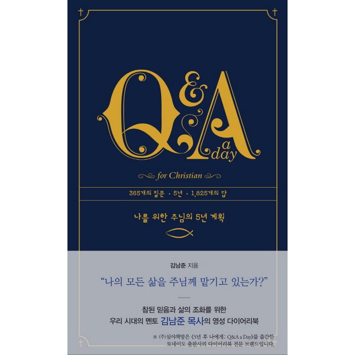 Q&A a Day for Christian: 나를 위한 주님의 5년 계획, 심야책방 대표 이미지 - 주님 추천