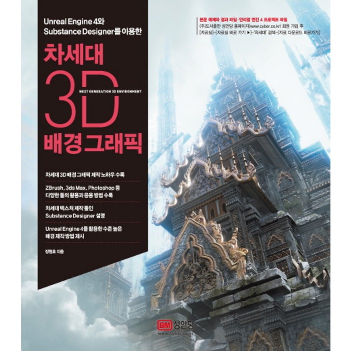차세대 3D 배경 그래픽:Unreal Engine 4와 Substance Designer를 이용한, 성안당 대표 이미지 - 언리얼엔진 책 추천