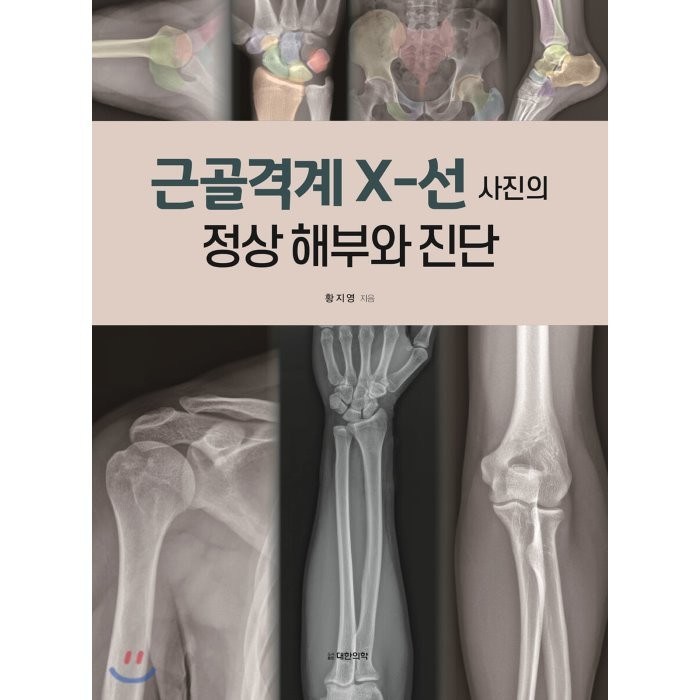근골격계 X-선 사진의 정상 해부와 진단, 대한의학(대한의학서적), 황지영 저 대표 이미지 - 자산배분 추천