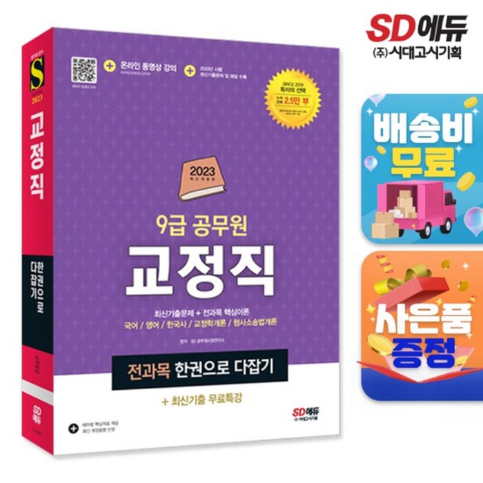 2023 9급 공무원 교정직 전과목 한권으로 다잡기+최신기출무료특강 대표 이미지 - 9급 공무원 기출 추천