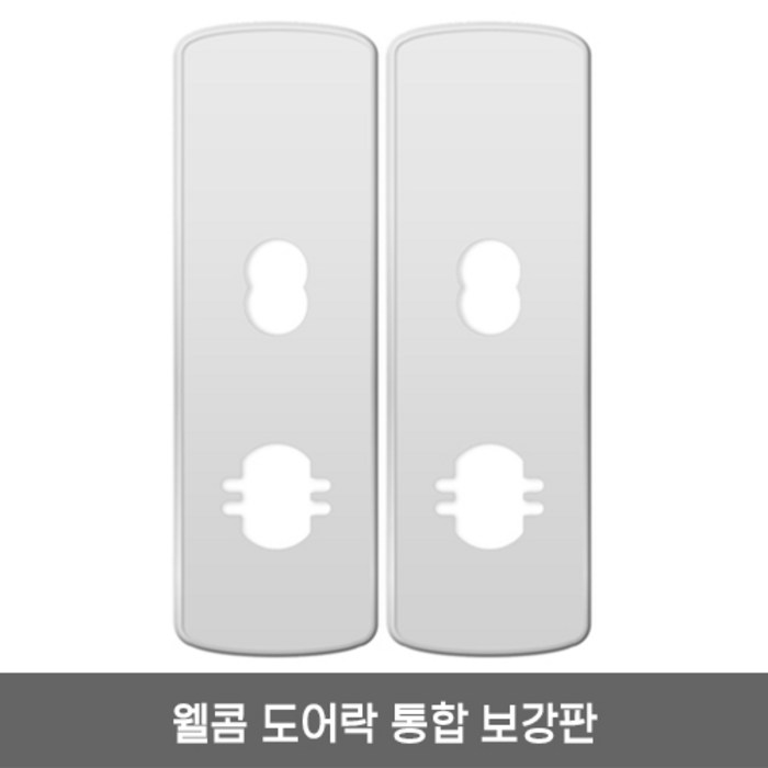 솔리티 웰콤 WTS700 보강판 1세트(2p) 무타공 도어락 통합보강판 대표 이미지 - 무타공 도어락 추천