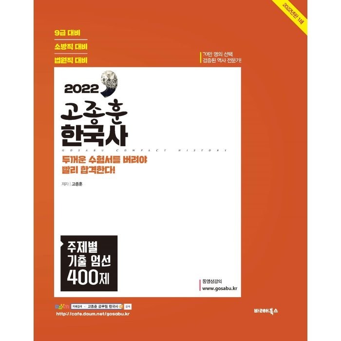 2022 고종훈 한국사 주제별 기출엄선 400제 대표 이미지 - 공무원 추천