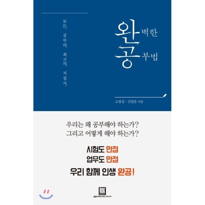 완벽한 공부법:모든 공부의 최고의 지침서, 로크미디어 대표 이미지 - 공부법 책 추천