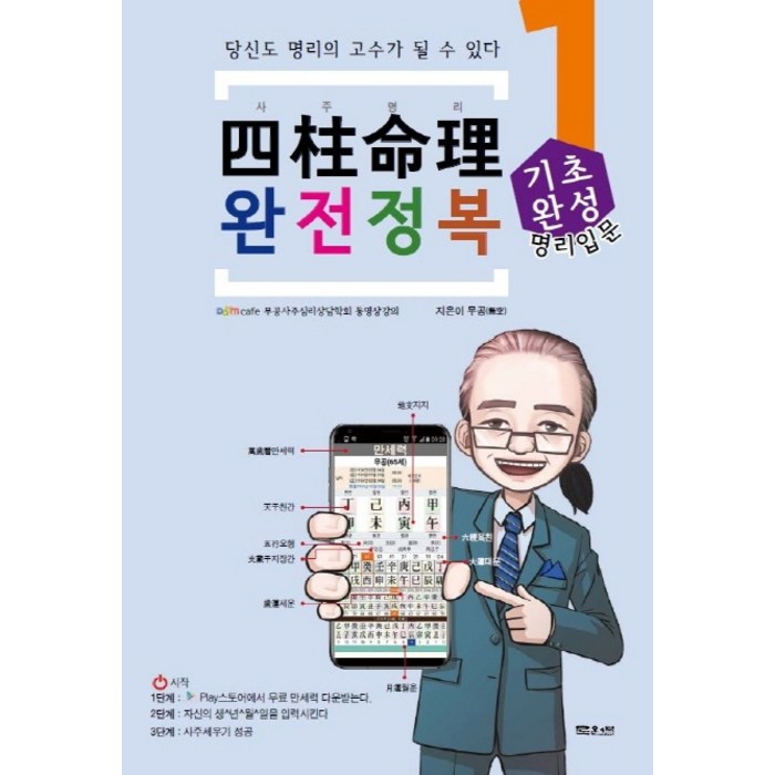 사주명리 완전정복 1: 기초완성:당신도 명리의 고수가 될 수 있다, 문원북 대표 이미지 - 사주 책 추천