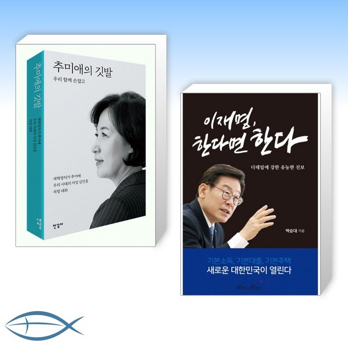 [추미애 x 이재명 오늘의 책] 추미애의 깃발 + 이재명 한다면 한다 (전2권) 대표 이미지 - 추미애 책 추천