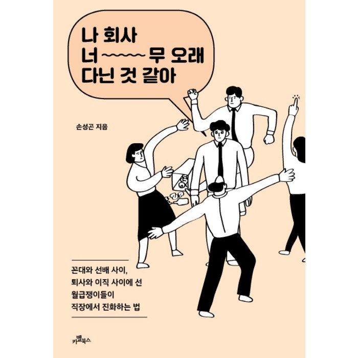 나 회사 너무 오래 다닌 것 같아:꼰대와선배사이 퇴사와이직사이에선월급쟁이들이직장에서진화하는법, 카멜북스, 손성곤 대표 이미지 - 퇴사 준비 추천