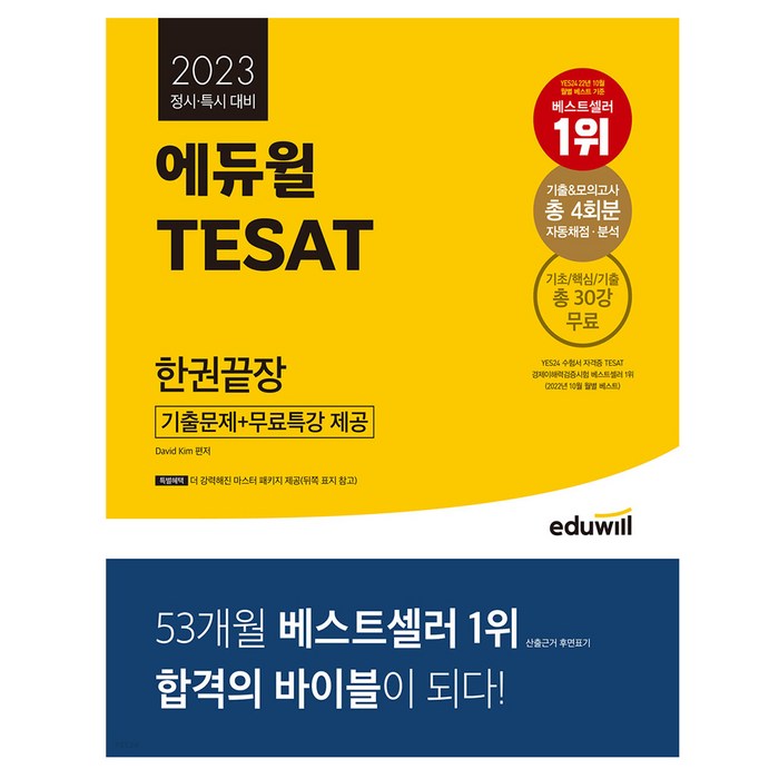 2023 에듀윌 TESAT 한권끝장 / 테셋 시험 대기업 공기업 취업준비 대표 이미지 - 대기업 준비 추천