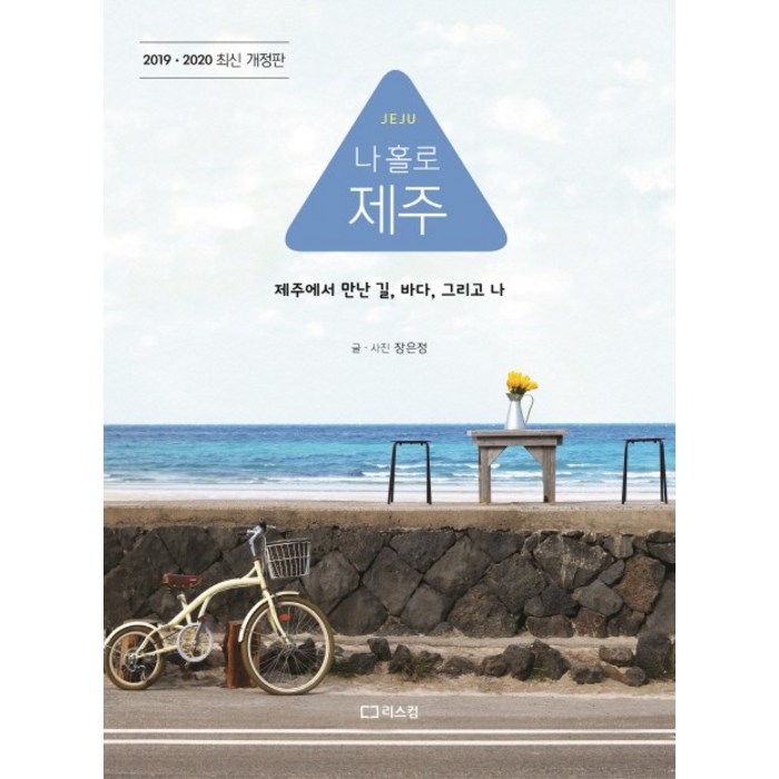 나 홀로 제주(2019-2020):제주에서 만난 길 바다 그리고 나, 리스컴 대표 이미지 - 제주도 여행 책 추천