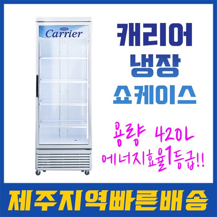 CSR-465RD 420L 업소용 냉장고 음료 쇼케이스 1등급 (제주도전문배송/제주지역만가능) 대표 이미지 - 쇼케이스 냉장고 추천