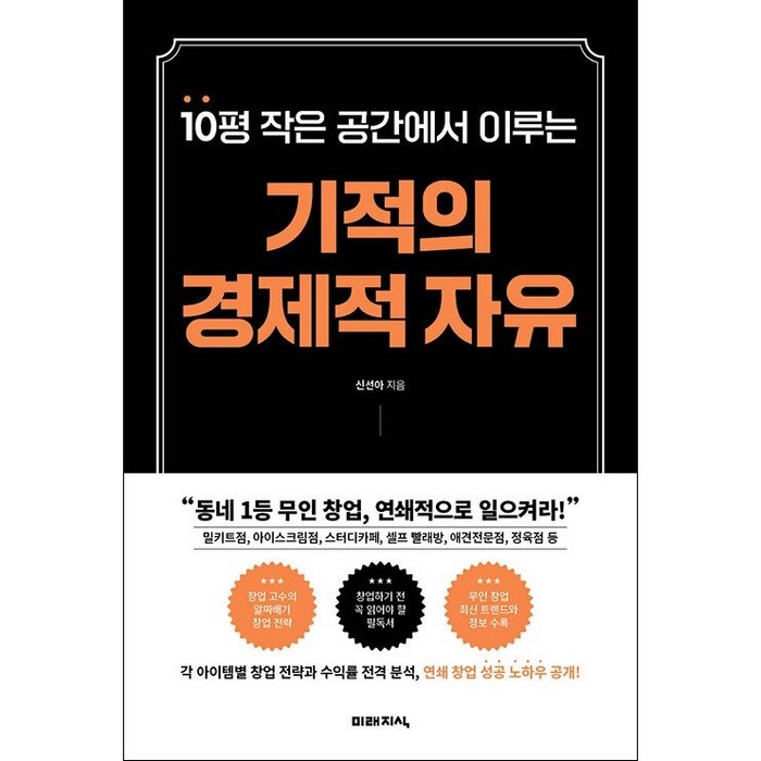 10평 작은 공간에서 이루는 기적의 경제적 자유 + 미니수첩 증정, 신선아, 미래지식 대표 이미지 - 경제적 자유 추천