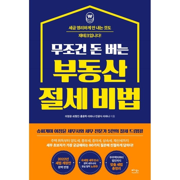 무조건 돈 버는 부동산 절세 비법:세금 영리하게 안 내는 것도 재테크입니다!, 이정윤,최형진,홍용학,이하나,민광식,차하나 공저, 베가북스 대표 이미지 - 부동산 세금 책 추천