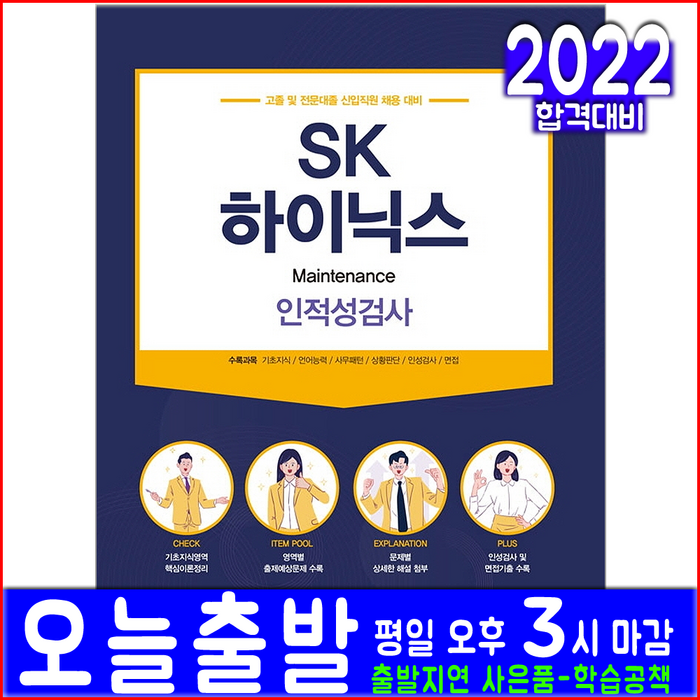 SK 하이닉스 고졸 전문대졸 채용(Operator Maintenance 인적성검사)(2022 서원각 취업 입사 시험 책 교재) 대표 이미지 - 인적성 책 추천