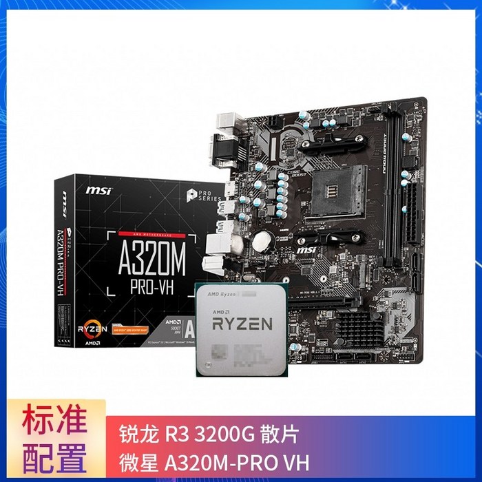 JG ASRock MSI 마더보드 세트가 포함된 AMD Ryzen R3 가성비 CPU, R3 3200G 작은 상자 MSI A320M-PR 대표 이미지 - 라이젠 CPU 추천