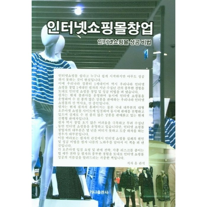 인터넷쇼핑몰창업, 윤관식(저),가나출판사, 가나출판사 대표 이미지 - 쇼핑몰 창업 책 추천