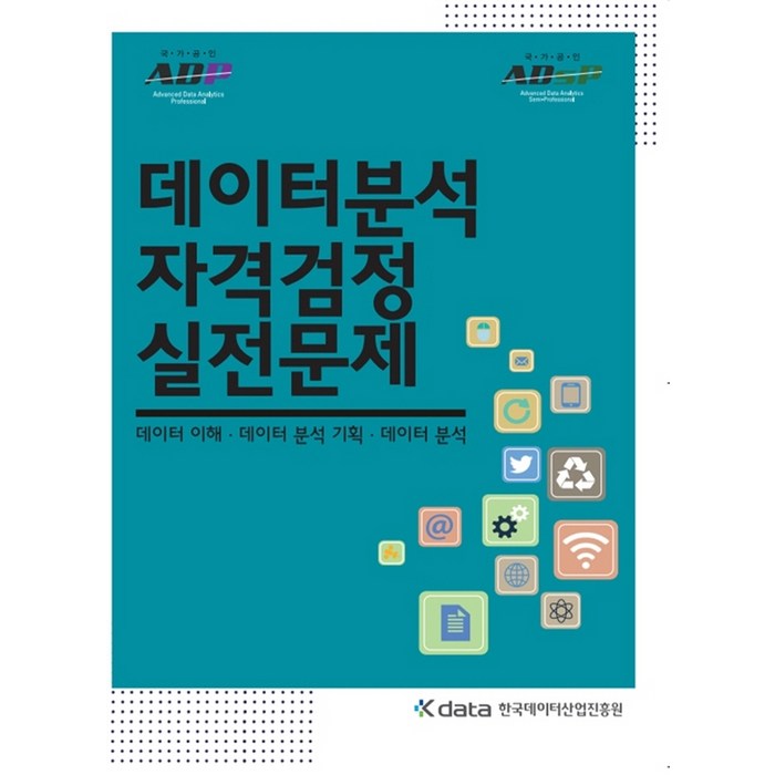 데이터분석 자격검정 실전문제:데이터 이해 데이터 분석 기획 데이터 분석, 한국데이터산업진흥원 대표 이미지 - 자료구조 책 추천