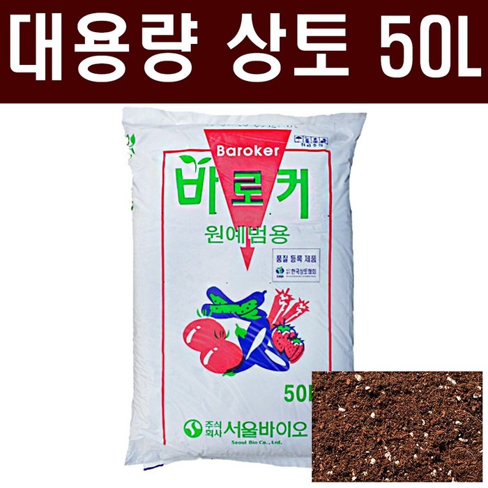 상토-(배송비무료)원예용 바로커상토 50L/배양토/육묘전용 모종흙/ 텃밭농사/주말농장 대표 이미지 - 배양토 추천