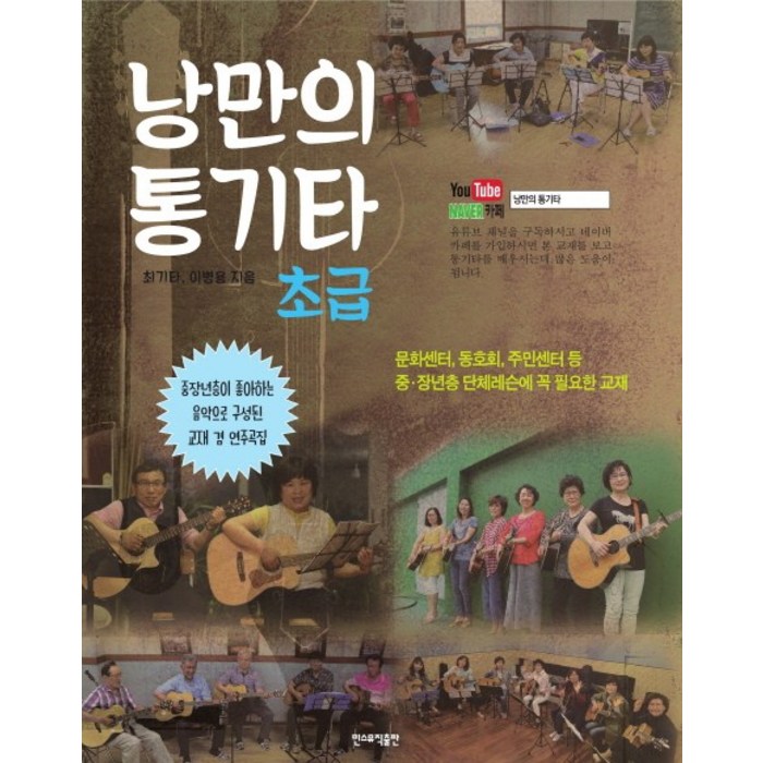 낭만의 통기타: 초급:문화센터 동호회 주민센터 등 중 장년층 단체레슨에 꼭 필요한 교재, 민스뮤직출판, 최기타,박해민 공저 대표 이미지 - 기타 독학 추천