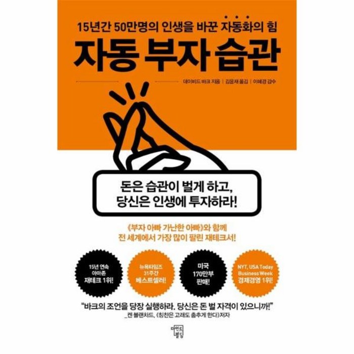 자동 부자 습관, 마인드빌딩, 데이비드 바크 대표 이미지 - 부자들의 습관 추천