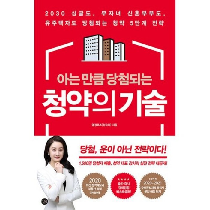 아는 만큼 당첨되는 청약의 기술:당첨 운이 아닌 전략이다!, 길벗 대표 이미지 - 청약 추천