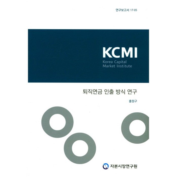 퇴직연금 인출 방식 연구, 자본시장연구원 대표 이미지 - 퇴직연금 추천