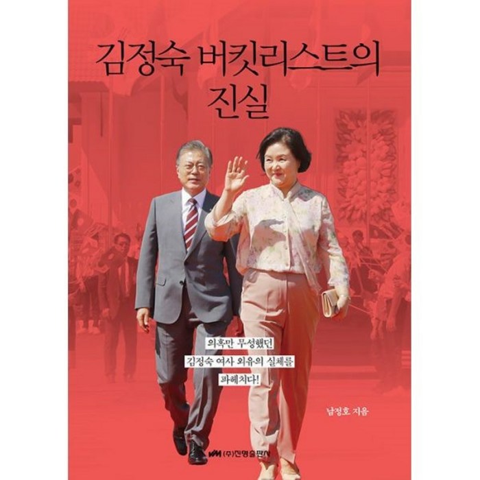 밀크북 김정숙 버킷리스트의 진실, 도서, 9788980104963 대표 이미지 - 김정숙 추천