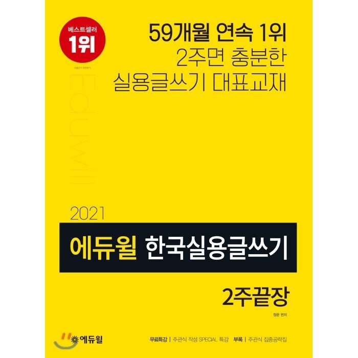 에듀윌 한국실용글쓰기 2주끝장(2021):2주면 충분한 실용글쓰기 대표교재 대표 이미지 - 실용글쓰기 책 추천