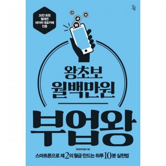 밀크북 왕초보 월백만원 부업왕 스마트폰으로 제2의 월급 만드는 하루 10분 실천법 대표 이미지 - 부업 책 추천