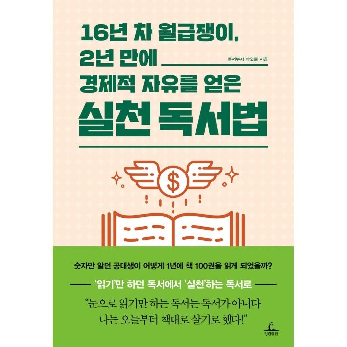 16년 차 월급쟁이 2년 만에 경제적 자유를 얻은 실천 독서법, 청림출판, 독서부자 낙숫물 대표 이미지 - 경제적 자유 추천