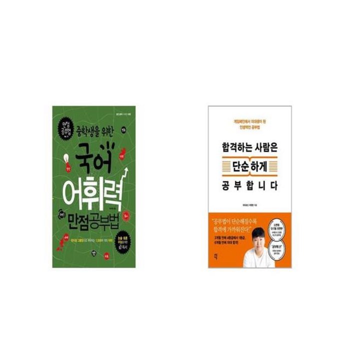 중학생을 위한 국어어휘력 만점공부법 + 합격하는 사람은 단순하게 공부합니다 [세트상품] 대표 이미지 - 공부법 책 추천